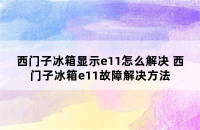 西门子冰箱显示e11怎么解决 西门子冰箱e11故障解决方法